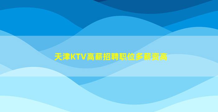 中卫夜总会招聘